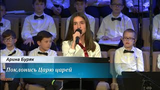 Поклонись Царю царей - поёт Арина Буряк