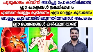 ചൂട് കാലങ്ങളിൽ വെള്ളം കുടിക്കുമ്പോൾ ശ്രദ്ധിക്കേണ്ട കാര്യങ്ങൾ | കിഡ്നി അടിച്ചുപോകാതിരിക്കാൻ