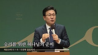 승리를 위한 하나님의 준비 (여호수아 5:1-9) 도원욱 담임목사 - 2019.01.25