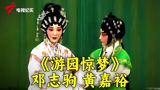 芳华初绽小梅花: 昆曲《秋江》选段,黄嘉裕 刘建明;粤剧《游园惊梦》邓志驹 黄嘉裕【粤唱粤好戏】#粤剧 #CantoneseOpera