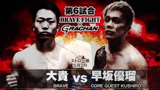 BRAVE FIGHT×GRACHAN　ストロー級　5分2R 早坂優瑠（CORE QUEST KUSHIRO） vs 大貴（BRAVE