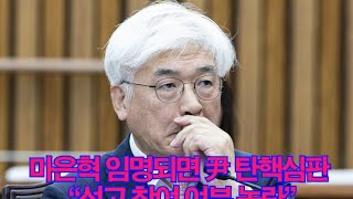 마은혁 임명되면 尹 탄핵심판은 \