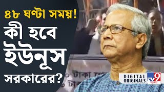 Bangladesh: ‘৪৮ ঘণ্টা সময়, তার মধ্যে যদি…’, উনূসের অবস্থা হাসিনার মতোই করবে বাংলাদেশের জনতা | #TV9D