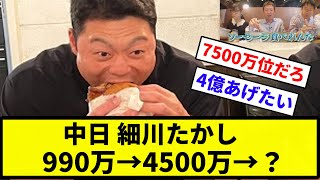 【来年いくらか】中日・細川成也　990万→4500万→？【反応集】【プロ野球反応集】