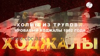 Все страны осуждают Армению. За геноцид азербайджанцев в Ходжалы