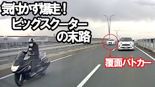 真後ろの覆面パトカーに気付かず爆走したヤンキー風ビッグスクーターの哀しき末路…【スピード違反取り締まり】＋ 小ネタ２本付き！【①超絶バランスおじさん／②怒涛の落雷！】