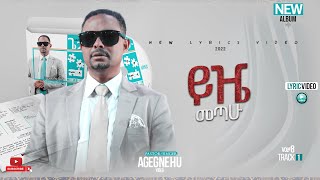 ፓስተር አገኘሁ ይደግ - ይዤ መጣሁኝ Pastor Agegnehu Yideg -  Yijze Metahugn (Official Lyrics Video)