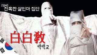 수 백명을 살해하고 성폭행한 우리나라에 실존한 교단