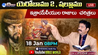 ఇశ్రాయేలు రాజులు యరొబాము 2, షల్లూము చరిత్రలు |Dr.K.Upendar | History of israel Kings in Telugu | BOU