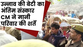 Unnao Rape Murder victim Last Rites: उन्नाव की बेटी का अंतिम संस्कार पूरे रीति रिवाज के साथ