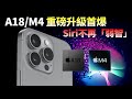 iPhone16 從外到內大改！A18/M4系列芯片「升級版神經引擎」，解鎖更多AI技能，誰還敢說Siri「智障」？【JeffreyTech】