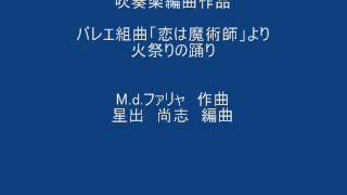 バレエ組曲　恋は魔術師　パート２　ファリャ作曲　星出尚志編曲