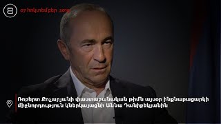 ՀՀ 2-րդ նախագահ Ռոբերտ Քոչարյանի և մյուսների գործով դատական նիստ