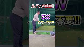 【スイング動画】5番ウッド!! #shorts #golf #ゴルフ #골프 #golfer #골퍼 #challenge