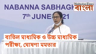 বাতিল মাধ্যমিক ও উচ্চ মাধ্যমিক পরীক্ষা, ঘোষণা মমতার