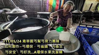 220526 青草園丐幫丐骨力團隊，林 幫主教導大家如何製作~丐環保，丐省錢，丐衛生，丐安全，丐好洗A環保水果洗潔精 ...