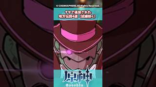 ナタで追加された地方伝説4選(試練は除く)【原神】【原神反応集】【ナタ】【探索】#genshinimpact #shorts