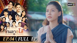 ซิ่นลายโส้ | EP.04 (FULL EP) | 24 ต.ค. 65 | one31