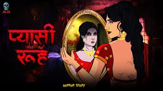 Pyasi Rooh | प्यासी रूह | Hindi Horror Story | Bhootiya Kahani |   @skulltalesofficial