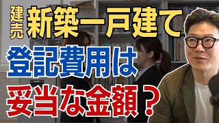 Q.建売新築一戸建て購入時の表示登記9万円、登記費用30万円は妥当？