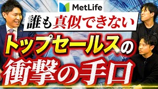 完全フルコミ保険営業の実態\u0026年収【メットライフ生命】｜vol.1478