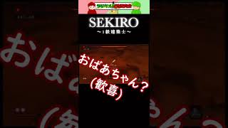 【初見SEKIRO】フラグ回収の早さに安定感。#shorts #死にゲー #フラグ回収