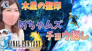 【FF10】チョウ探し　木星の聖印＃43【FINAL FANTASY X/ファイナルファンタジー10】【steam(リマスター版)/実況/顔出し/女性】