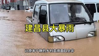 辽宁葫芦岛建昌县遭遇大暴雨，多地内涝严重