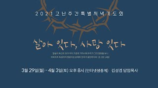 [안산동산교회] 고난주간특별저녁기도회 | 김성겸 담임목사 | 2021-03-29