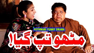 Pothwari Super Funny Drama - Mithu Tapp Gaya! - Shahzada Ghaffar Funny Clips -  Pothwar Gold