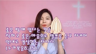 [어린이설교/어른이설교] 네 가지 땅에 떨어진 씨앗(누가복음8:15)