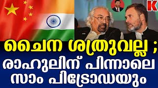 ചൈനയേ വാരി പുണർന്ന് കോൺഗ്രസ്,ഇന്ത്യൻ പട്ടാളം ആരായി?