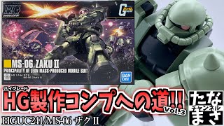 【ガンプラ】アニメから出てきたかのようなフォルムで最高の可動域!!　HGUC241/MS-06 ザクⅡ【HG製作コンプへの道】