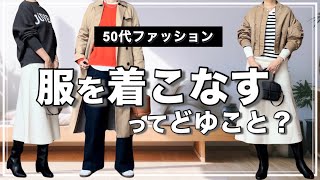 【50代ファッション】モノトーンコーデやきれいめカジュアルを着こなしたい