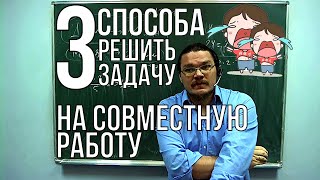 ✓ Три способа решить задачу на совместную работу | ОГЭ. Задание 21 / ЕГЭ. Задание 10 | Борис Трушин