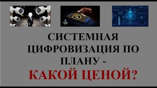 Системная цифровизация по плану - какой ценой?