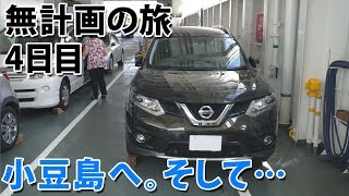 【無計画の旅#5】小豆島へ。そして感動のフィナーレ。【エクストレイル x-trail T32】