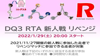 【DQ3 RTA イベント】SFC版ドラゴンクエスト３ RTA 新人戦 リベンジ 3:14:17（ED込）4位/12名【2022/1/29 20:00スタート】