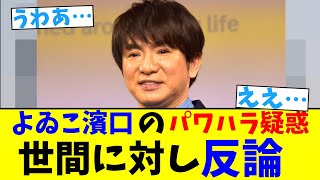 よゐこ濱口のパワハラ疑惑…世間に対し反論【2chまとめ】【2chスレ】【5chスレ】