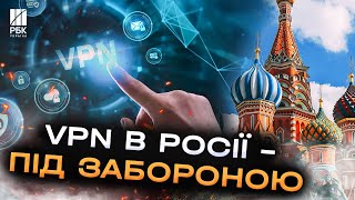 Ось і все, Путін закриває інтернет! У РФ будуть блокувати VPN , які дозволяють заходити у  соцмережі