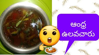 ఆంధ్ర ఉలవ చారు l UlavaCharu recipe in Telugu l horse gram soup l పర్ఫెక్ట్  ఉలవచారు