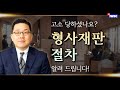 고소 당하셨나요? 형사재판 절차 알려 드립니다! (권용범 변호사, 법무법인 주원)