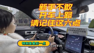 新手如果不敢开车上路，请记住这六点！特别是最后一点！