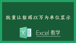 Excel 教学 - 批量让数据以万为单位显示？