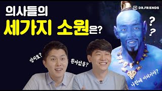 의사들이 세가지 소원을 빈다면? (feat.지니의요정)