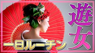 遊女の1日！住み込み実働10時間で365日！二度寝しないと持たない仕事の全貌【江戸時代】