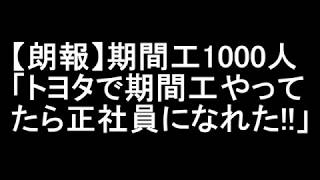 【朗報】期間工１０００人「トヨタで期間工やってたら正社員になれた！！」