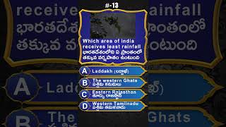 భారతదేశంలోని ఏ ప్రాంతంలో తక్కువ వర్షపాతం ఉంటుంది | telugu quiz | telugu general knowledge questions