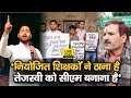 Bihar Niyojit Teachers के हक़ में उतरी RJD, कहा Nitish Kumar को नहीं, Tejashwi को CM बनाएंगे शिक्षक