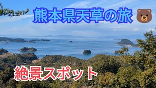 【新春スペシャル】熊本県天草の旅②「絶景スポット」